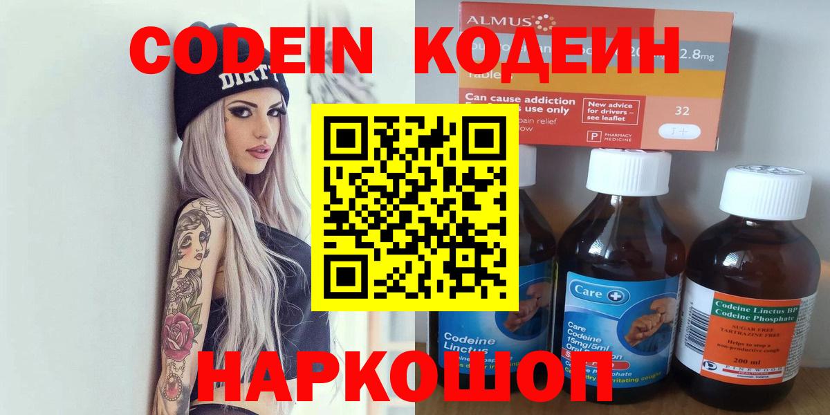 Кодеин Purple Drank  Вход с VPN  Кодеиновый сироп Lean напиток Lean (лин)  Кузнецк 